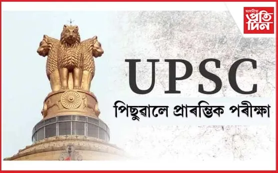 পিছুৱালে UPSC ৰ প্ৰাৰম্ভিক পৰীক্ষাৰ দিন...