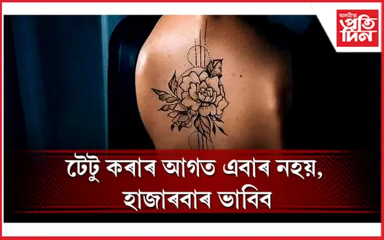 ছালৰ কৰ্কট ৰোগৰ অন্যতম কাৰক টেটু, অধ্যয়নত পোহৰলৈ আহিছে ভয়াৱহ তথ্য 