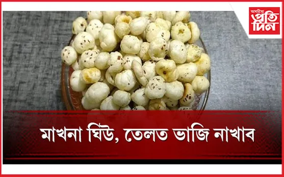 এইদৰে বনাই খাওঁক স্বাস্থ্যসন্মত মাখনা