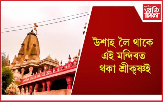 জীৱনত এবাৰ হ’লেও ভ্ৰমণ কৰক এই বিশেষ মন্দিৰটো