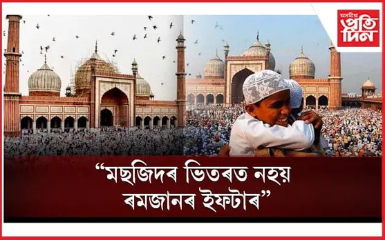 ৰমজানক লৈ চৌদী আৰৱৰ ডাঙৰ সিদ্ধান্তঃ  ল'ব নোৱাৰে আৰ্থিক অনুদান, সামাজিক মাধ্যমত শ্বেয়াৰ কৰিব নোৱাৰে নামাজৰ দৃশ্য