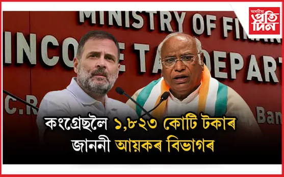 আয়কৰ বিভাগৰ জাননী:  কংগ্ৰেছে ভৰিব লাগিব ১৮২৩ কোটি টকা