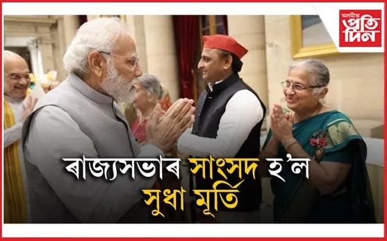 সুধা মূৰ্তি ৰাজ্যসভাৰ সাংসদ হিচাপে মনোনীতঃ নাৰী দিৱসৰ দিনাই দিলে এই খবৰ