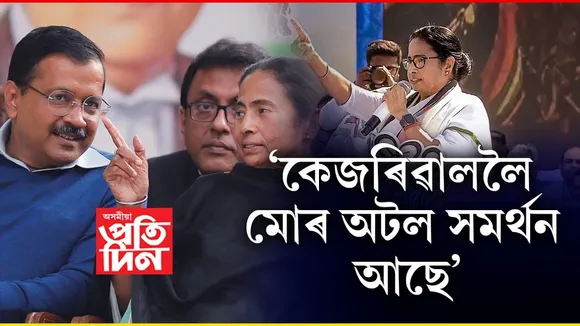 বিৰোধীৰ মুখ্যমন্ত্ৰীসকলক বাচি বাচি টাৰ্গেট কৰা হৈছেঃ মমতা বেনাৰ্জী...