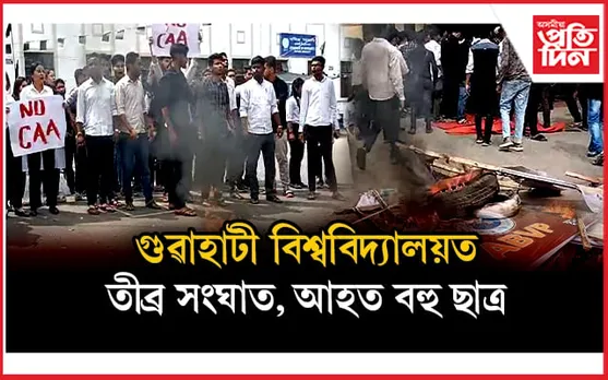 কা-বিৰোধী প্ৰতিবাদত উত্তাল গুৱাহাটী বিশ্ববিদ্যালয়, PGSU-ABVPৰ মাজত হোৱা সংঘাতত আহত বহু...