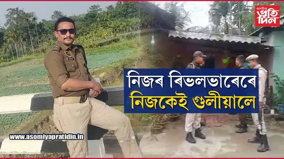 লাহোৱালৰ ৰংপুৰীয়াত চাৰ্ভিছ পিষ্টলেৰে গুলীয়াই আত্মহত্যা আৰক্ষী বিষয়াৰ...