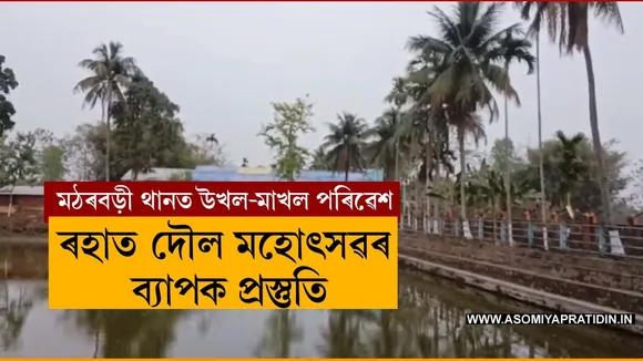 ৰহাৰ ঐতিহাসিক মঠৰবড়ী থানত দৌল মহোৎসৱৰ প্ৰস্তুতি...