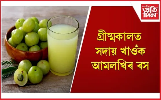 মেদবহুলতা, ডায়েবেটিচকে ধৰি বহু ৰোগ নিয়ন্ত্ৰণ কৰে আমলখিৰ ৰসে