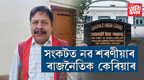 কোকৰাঝাৰত নিৰ্বাচন খেলিব নোৱাৰে নৱ শৰণীয়াই...