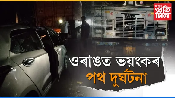 ওৰাঙত ভয়ংকৰ পথ দুৰ্ঘটনাঃ  মৃত্যুৰ সংখ্যা ৩জনলৈ বৃদ্ধি...