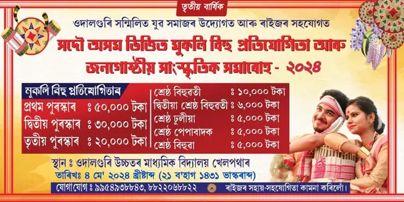 ওদালগুৰিত মুকলি বিহুৰ আয়োজন