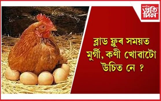 বিশ্ব স্বাস্থ্য সংস্থাই আগবঢ়াইছে পৰামৰ্শ, সৰ্তক হওঁক 