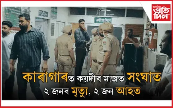 কাৰাগাৰত কয়দীৰ দুই ফৈদৰ প্ৰাণঘাতী সংঘাত...