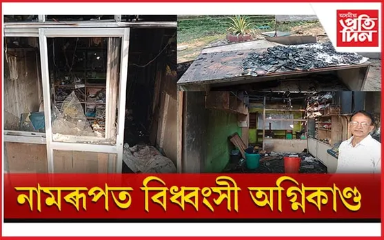  নামৰূপত অগ্নিকাণ্ডঃ ৫খন ব্যৱসায় প্ৰতিষ্ঠান ভস্মীভূত...