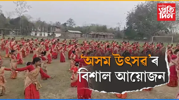 বঢ়মপুৰত 'অসম উৎসৱ' ৰ বিশাল আয়োজন...
 