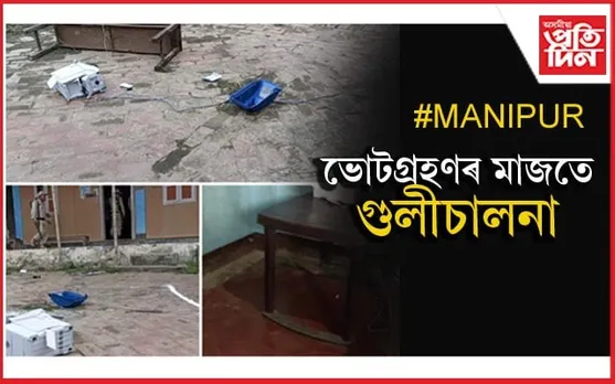হঠাতে অশান্ত! শান্তিৰে ভোটগ্ৰহণ চলি থকা মণিপুৰৰ দুই ভোটকেন্দ্ৰত গুলীচালনাৰ ঘটনা...