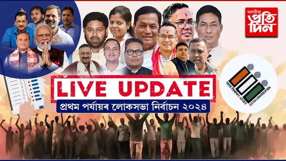 LIVE UPDATES- প্ৰথম পৰ্যায়ৰ ভোটদান সম্পন্নঃ যোৰহাটত ৭৭% লোকে সাব্যস্ত কৰিলে ভোটাধিকাৰ