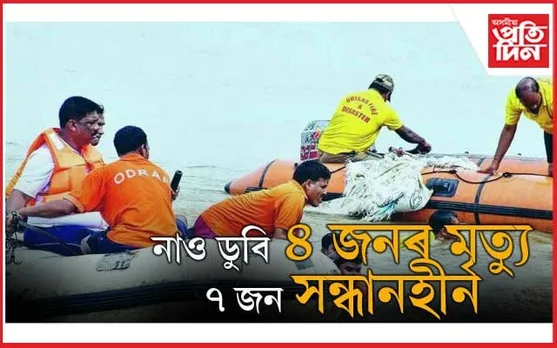 মন্দিৰ দৰ্শন কৰি উভতাৰ পথতে নাও ডুবি ৪ জনৰ মৃত্যুঃ সন্ধানহীন মহিলা, শিশুসহ ৭ গৰাকী