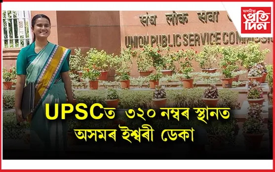 ৩২০ নম্বৰ স্থানত UPSC ত উজ্বলিল তেজপুৰৰ ইশ্বৰী ডেকা 
