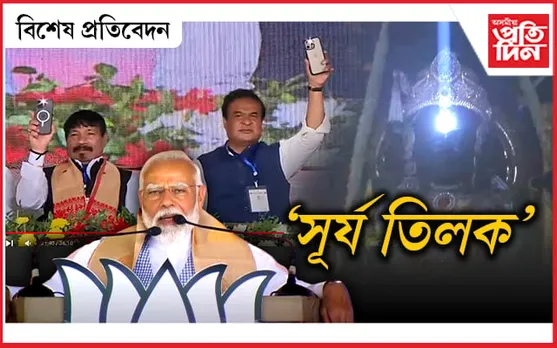 মোবাইলৰ ফ্লেছেৰে নলবাৰীৰ পৰা অযোধ্যালৈ ৰশ্মি প্ৰেৰণ কৰিলে বিজেপিয়ে