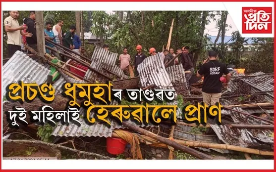 বিচনা তলত সোমায়ো ৰক্ষা নহ'লঃ প্ৰচণ্ড ধুমুহাত প্ৰাণ হেৰুৱালে দুগৰাকী মহিলাই...