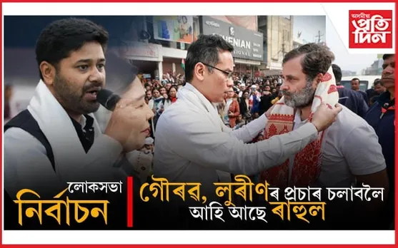 ১৭ এপ্ৰিলত অসমলৈ আহিব ৰাহুল গান্ধী...
