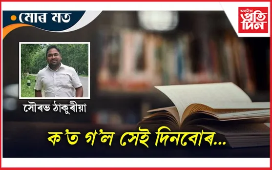 পুৰণি কিতাপৰ গোন্ধ !