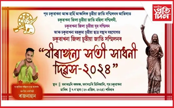 ঢকুৱাখনাত বীৰাংগনা সতী সাধনী দিৱস...