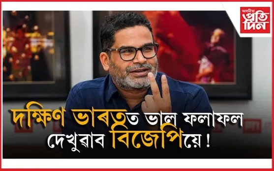 ৰাজনৈতিক বিশ্লেষক প্ৰশান্ত কিশোৰৰ মতে দক্ষিণ ভাৰতত এইবাৰ পাছ কৰিব বিজেপি