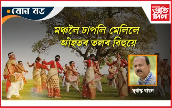 উদং বিহুক এৰাল দিবৰ হ'ল...