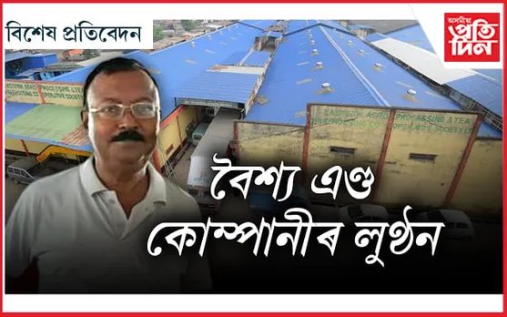 নিভাঁজত ভেজাল! কোঅপাৰেটিভ ছ'চায়েটিৰ সভাপতি হৈ লুণ্ঠনত ব্যস্ত চিকিৎসক