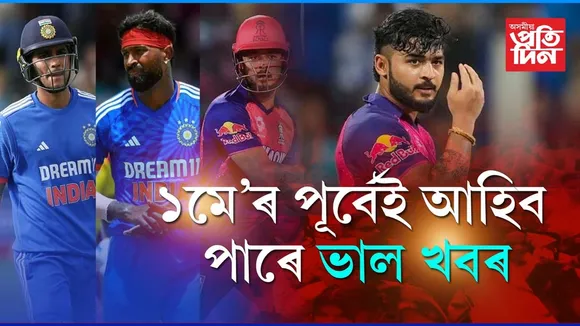  টি-২০ বিশ্বকাপ ২০২৪ঃ হাৰ্দিকৰ আশা ক্ষীণ, কপাল ফুঁলিব পাৰে ৰিয়ানৰ...