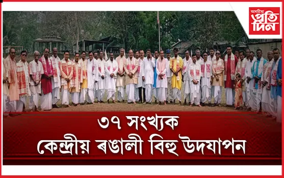 সোণাই নদীৰ উত্তৰ আঞ্চলিক বিহু উৎসৱ উদযাপন সমিতিৰ উদ্যোগত কেন্দ্ৰীয় ৰঙালী বিহু আয়োজন