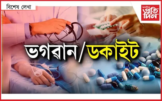 ডাক্তৰ...
