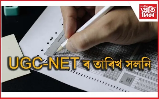 পিছুৱাই দিয়া হ'ল UGC-NET পৰীক্ষাঃ নতুন তাৰিখ প্ৰকাশ...