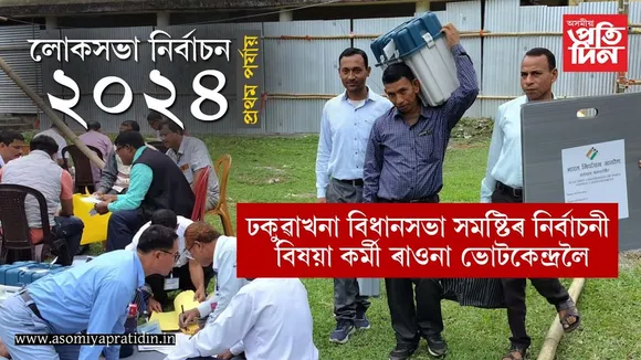 ৭৭ নং ঢকুৱাখনা বিধানসভা সমষ্টিৰ নিৰ্বাচনী বিষয়া কৰ্মী ৰাওনা ভোটকেন্দ্ৰলৈ...
