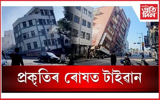 পুৱাই টাইৱানত ৭.৪ প্ৰাবল্যৰ ভূমিকম্পঃ একাধিৰ ৰাষ্ট্ৰত চুনামিৰ সতৰ্কতা জাৰি...