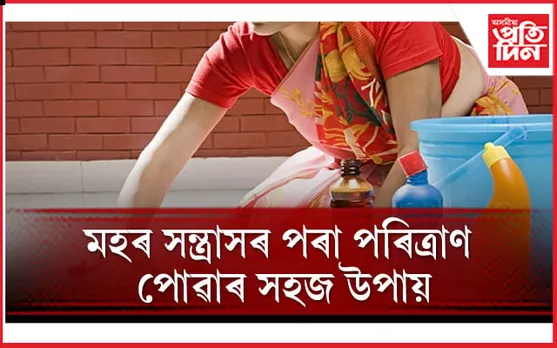 ঘৰ মচা পানীত মিহলি কৰক এই কেইবিধ বস্তু