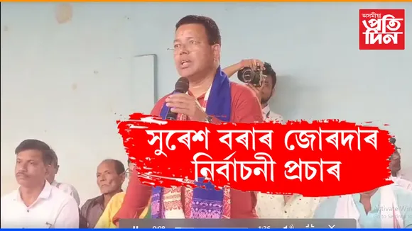 কামপুৰত নগাঁও লোকসভা সমষ্টিৰ বিজেপি প্ৰাৰ্থী সুৰেশ বৰাৰ নিৰ্বাচনী প্ৰচাৰ...