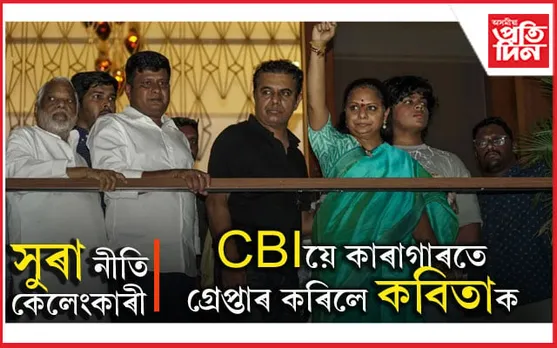 কাৰাগাৰতে CBI য়ে গ্ৰেপ্তাৰ কৰিলে কে কবিতাকঃ সুৰা নীতি কেলেংকাৰীত গ্ৰেপ্তাৰ কৰিছিল ইডিয়ে 