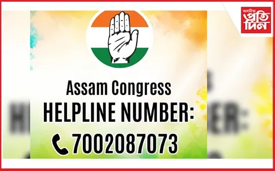 অসম প্ৰদেশ কংগ্ৰেছৰ হেল্প লাইন নম্বৰ মুকলি