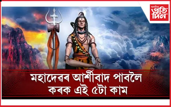 সোমবাৰে এইসমূহ দান কৰিলে সন্তুষ্ট হয় মহাদেৱ