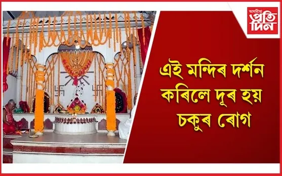 মুছলমান ধৰ্মী লোকেও আৰ্শীবাদ বিচাৰি দৰ্শন কৰে এই মন্দিৰ