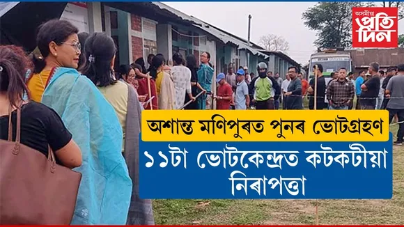 কাইলৈ মণিপুৰত পুনৰ ভোটগ্ৰহণ...