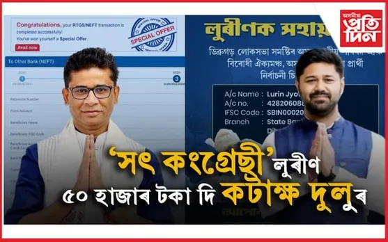 লুৰীণজ্যোতিক কটাক্ষ কৰি ৫০ হাজাৰ টকাৰ নিৰ্বাচনী সাহায্য দিলে দুলু আহমেদে...