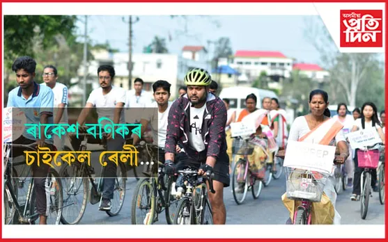 বোকাখাতত নিৰ্বাচনী সজাগতা অভিযান: পেৰা-চাইক্লিষ্ট ৰাকেশ বণিকৰ নেতৃত্বত চাইকেল ৰেলী