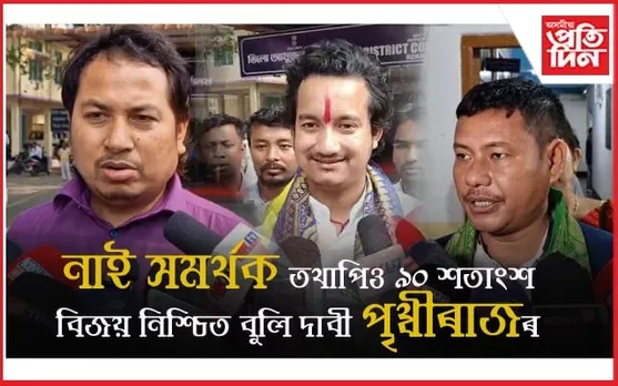কোকৰাঝাৰ লোকসভা সমষ্টিৰ বাবে ৩ জন প্ৰাৰ্থীয়ে দাখিল কৰিলে মনোনয়ন...