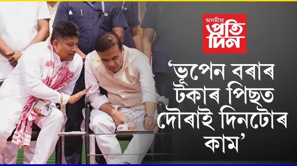 'ভূপেন বৰাই ভগৱানৰ ওচৰত টকাৰ বাবে প্ৰাৰ্থনা কৰে...'
