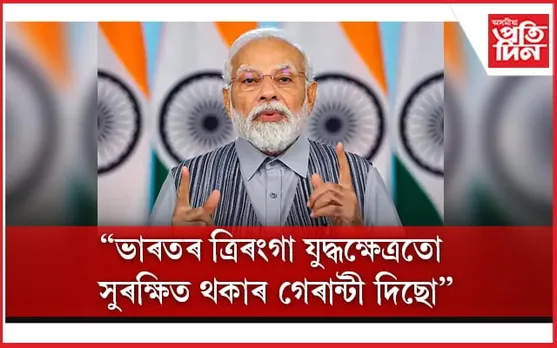 ভাৰতত বৰ্তমান শক্তিশালী চৰকাৰ আছে, যাৰ বাবে ত্ৰিৰংগা যুদ্ধক্ষেত্ৰতো সুৰক্ষিতঃ মোডী 