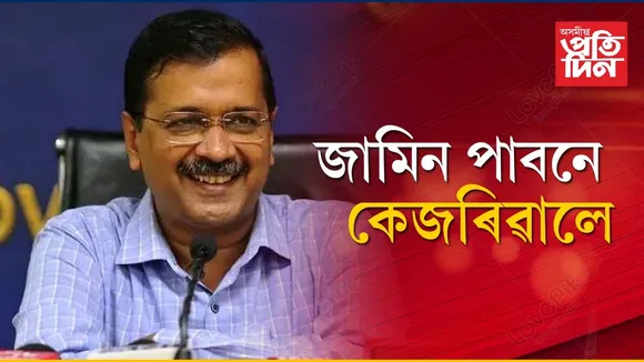 জেলত কেজৰিৱালে কি খাব, কি নাখাবঃ আজি আদালতত শুনানি...